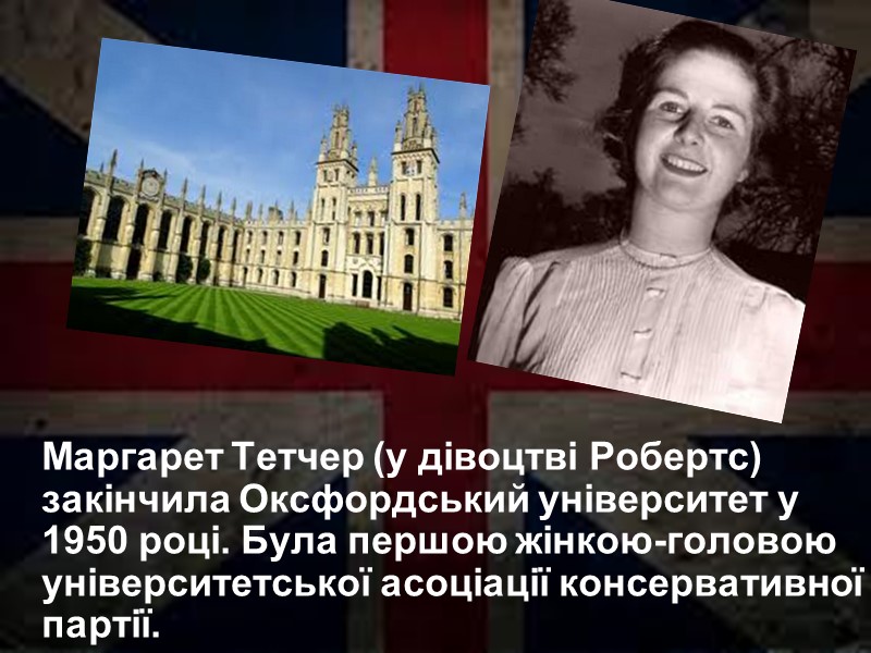 Маргарет Тетчер (у дівоцтві Робертс) закінчила Оксфордський університет у 1950 році. Була першою жінкою-головою Маргарет Тетчер (у дівоцтві Робертс) закінчила Оксфордський університет у 1950 році. Була першою жінкою-головою